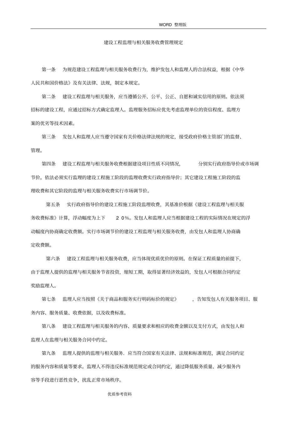 建设工程监理及相关服务收费管理规定最新_第1页