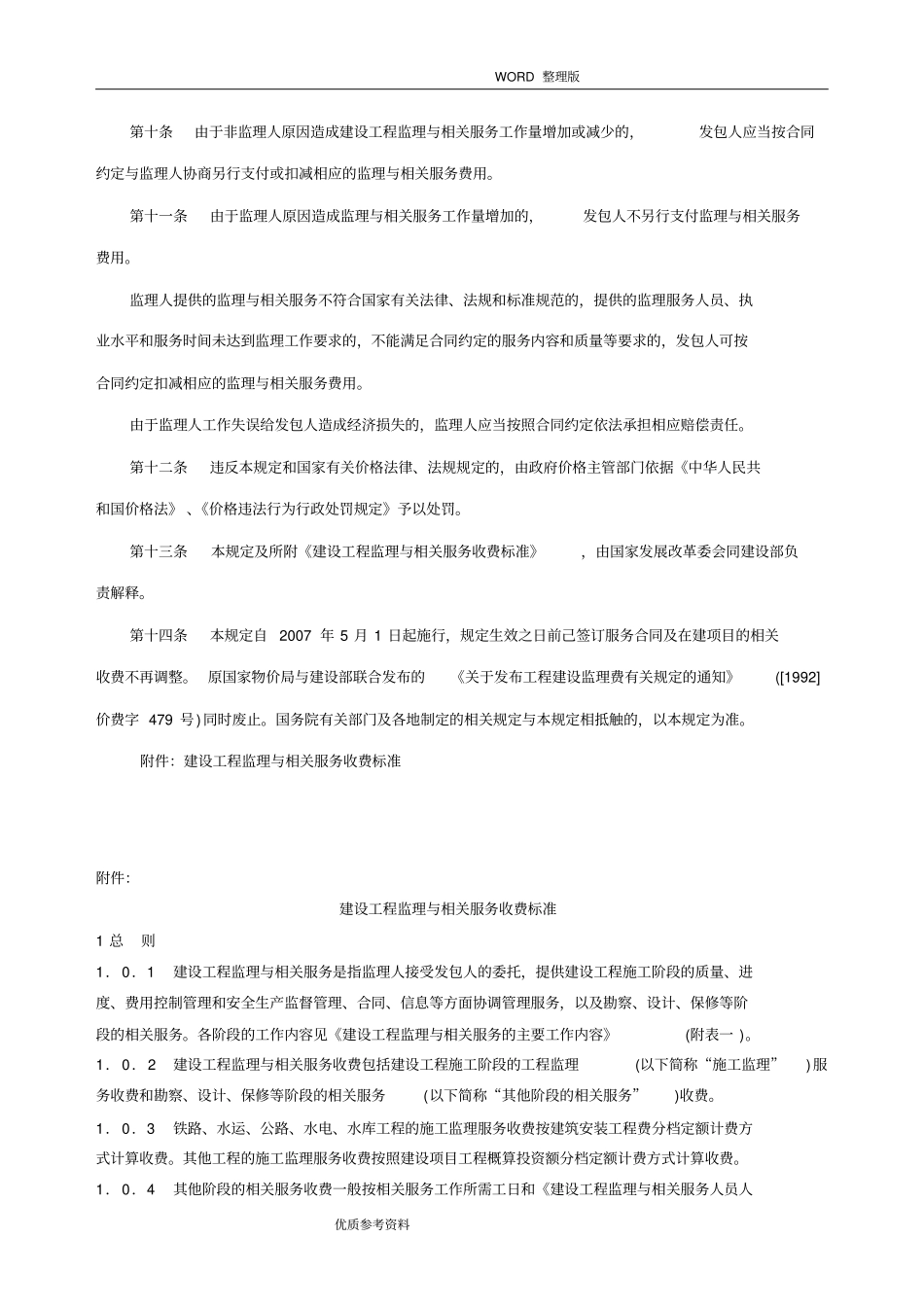建设工程监理及相关服务收费管理规定最新_第2页