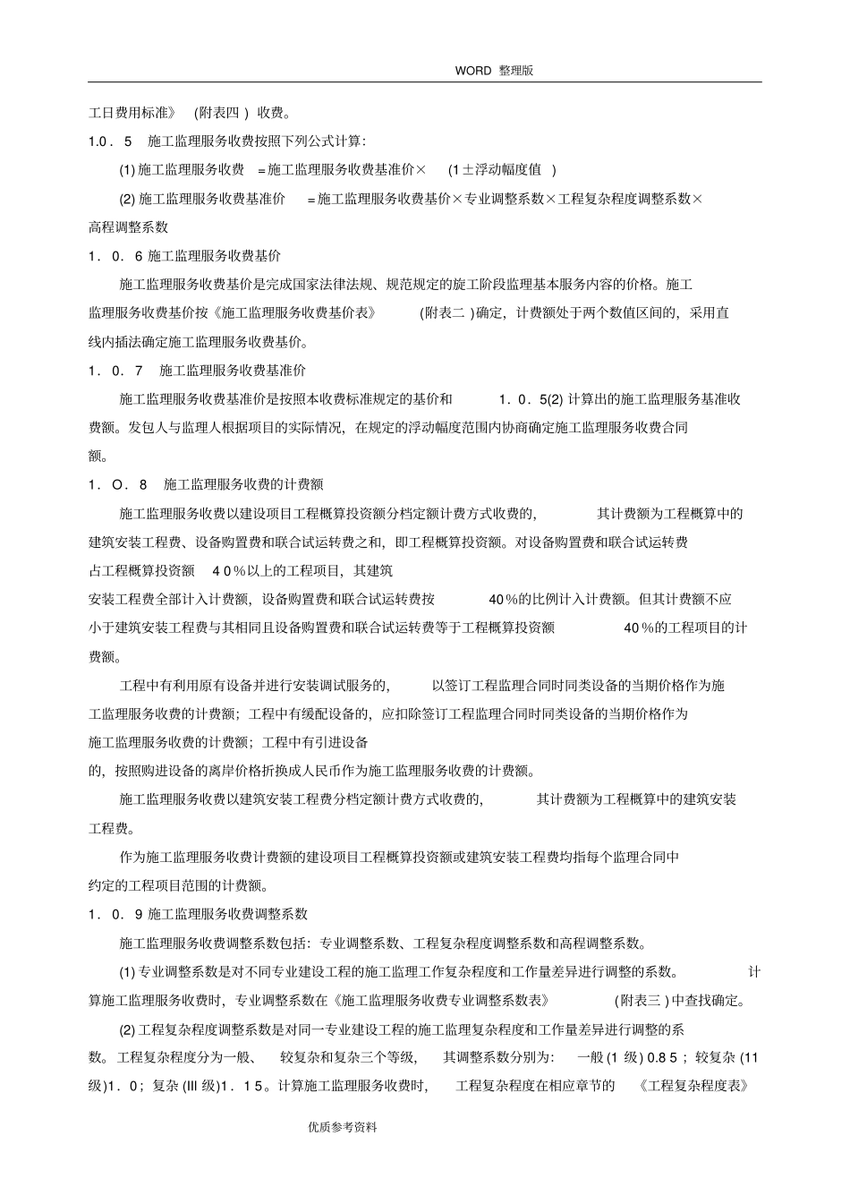 建设工程监理及相关服务收费管理规定最新_第3页