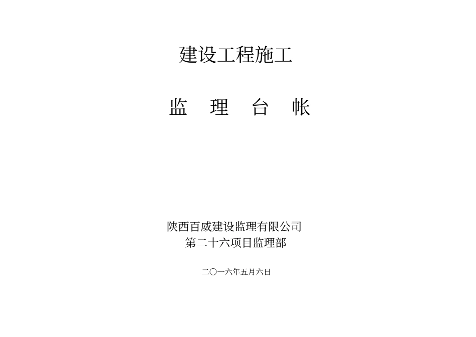 建设工程监理台账_第1页