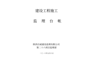 建设工程监理台账