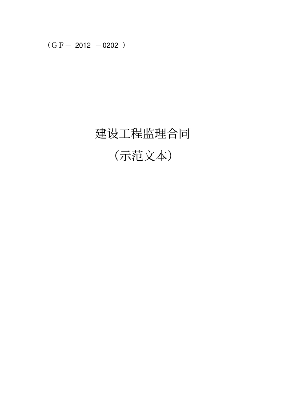 建设工程监理合同最新版_第1页