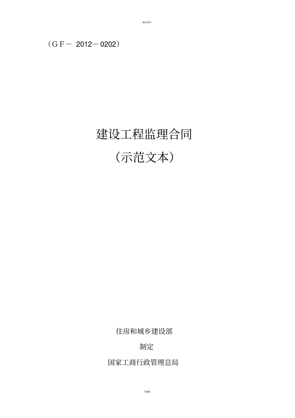 建设工程监理合同示范文本2012最新版_第1页