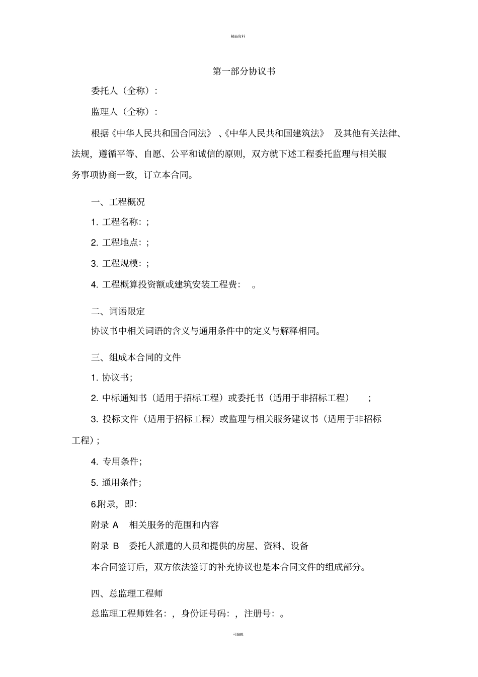 建设工程监理合同示范文本2012最新版_第2页