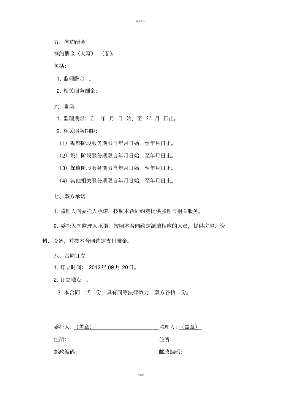 建设工程监理合同示范文本2012最新版_第3页