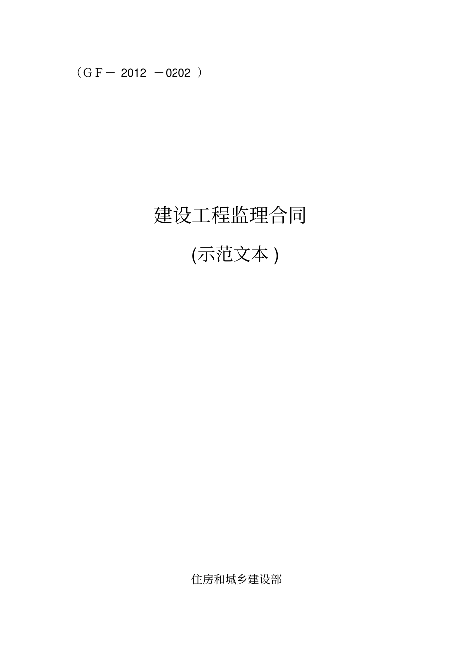 建设工程监理合同示范文本GF-2010202-_第1页