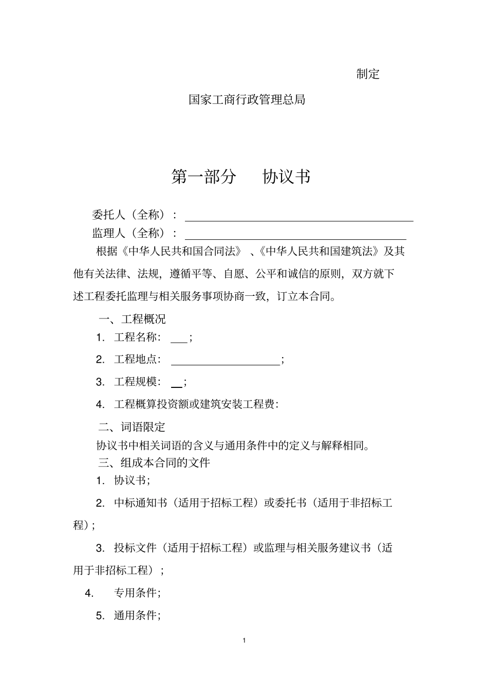 建设工程监理合同示范文本GF-2010202-_第2页