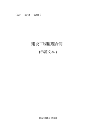 建设工程监理合同示范文本GF-2010202-