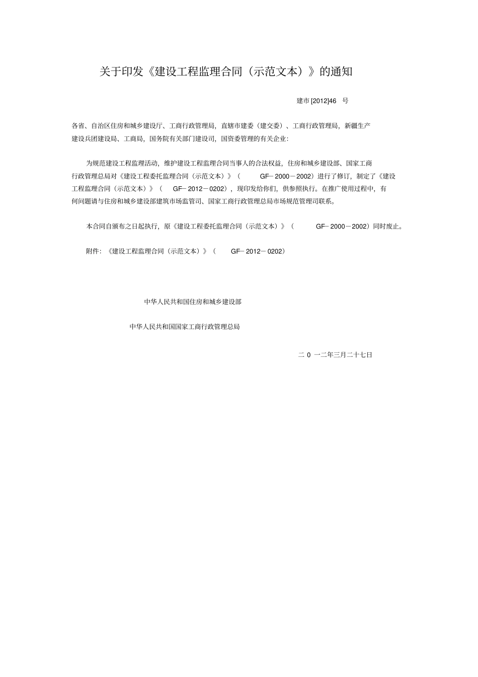 建设工程监理合同示范文本GF-2010202_第1页