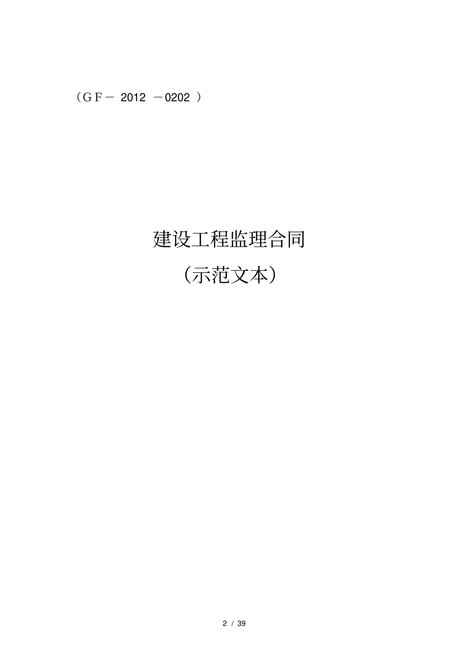 建设工程监理合同示范文本GF-2010202_第2页