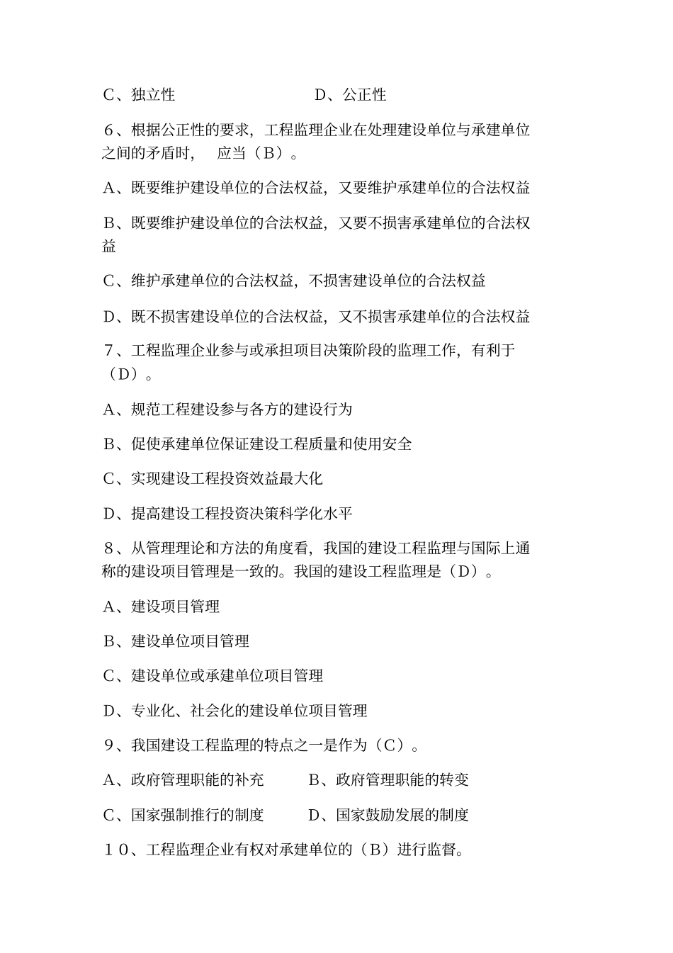 建设工程监理基本理论与相关法规模拟试题3687223x_第2页