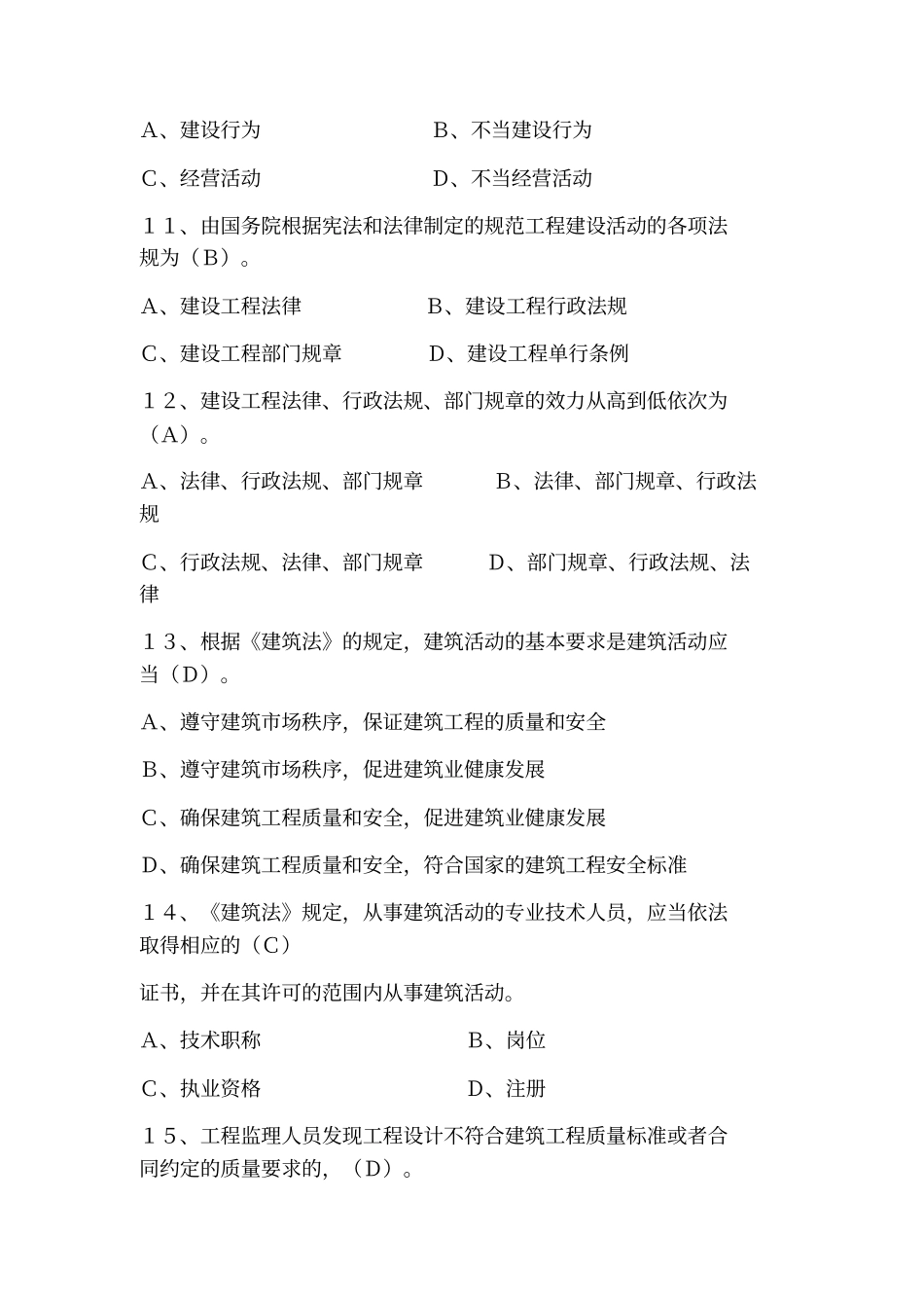 建设工程监理基本理论与相关法规模拟试题3687223x_第3页