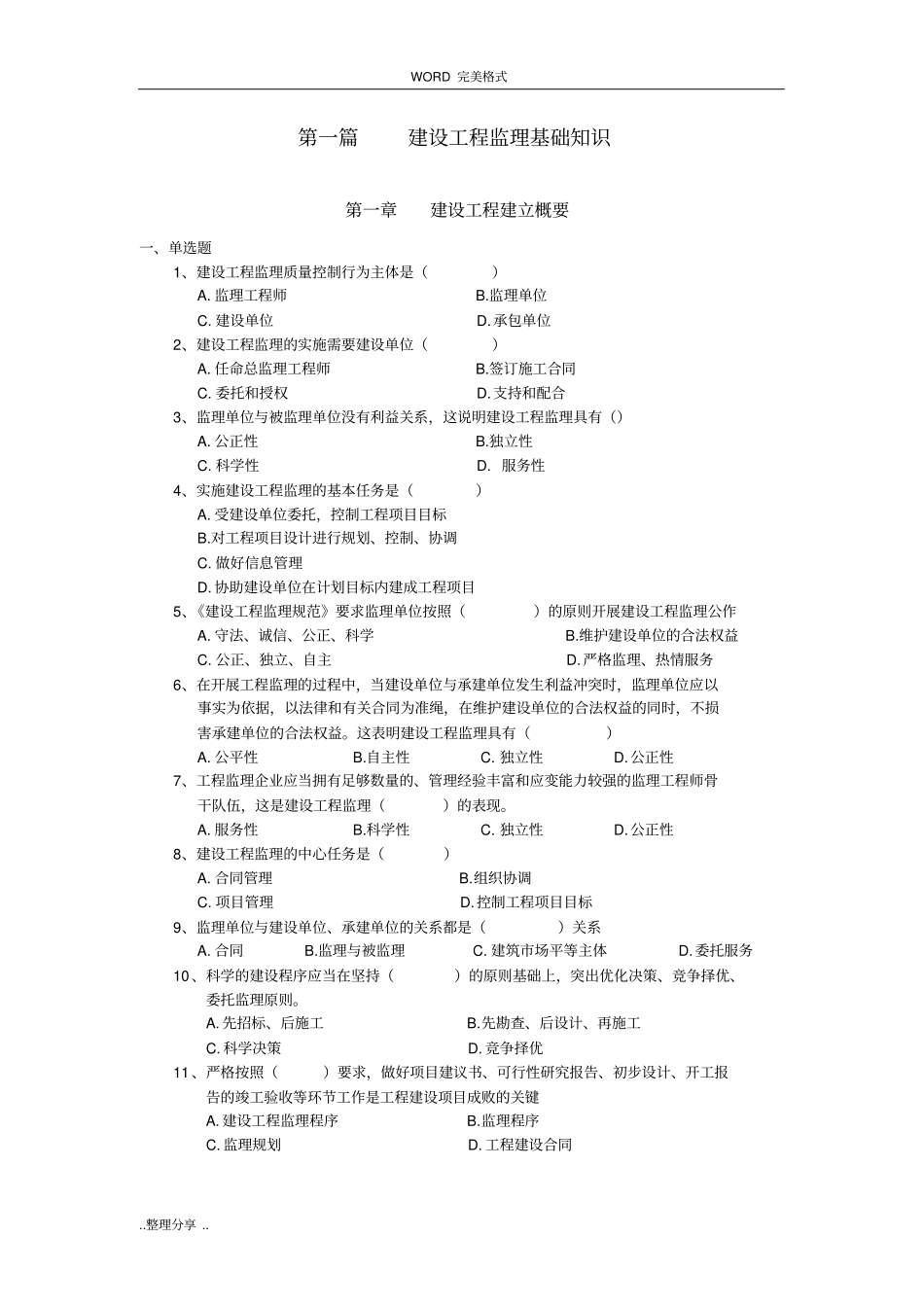 建设工程监理基础知识_第1页