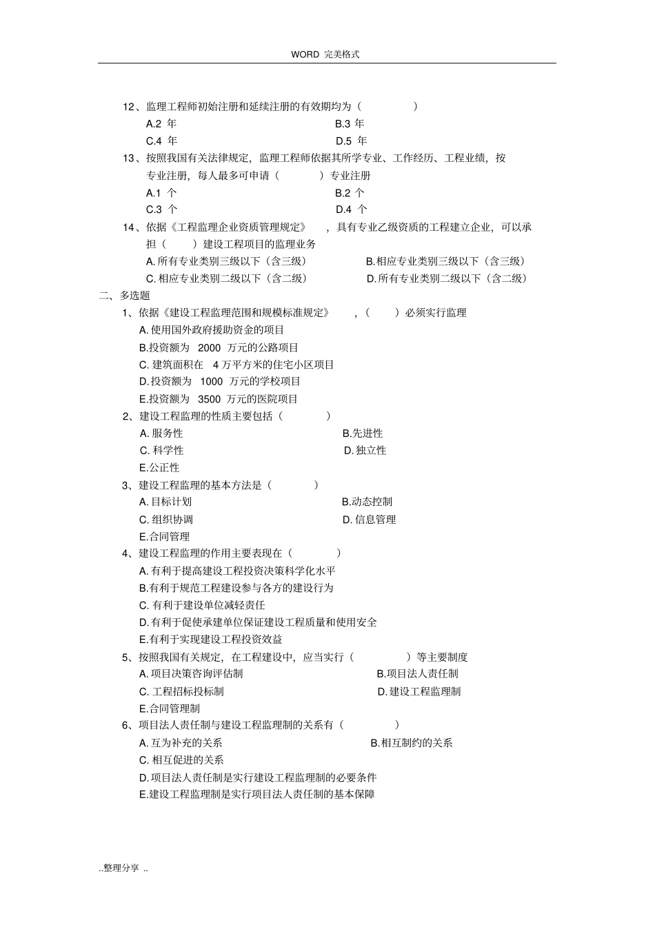 建设工程监理基础知识_第2页