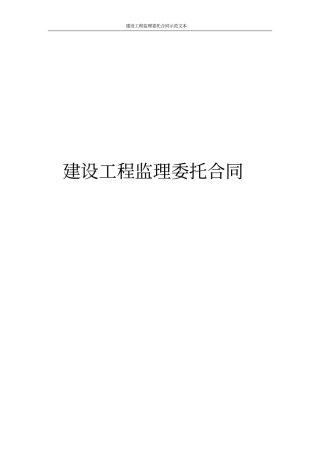 建设工程监理委托合同示范文本