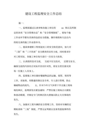 建设工程监理安全工作总结