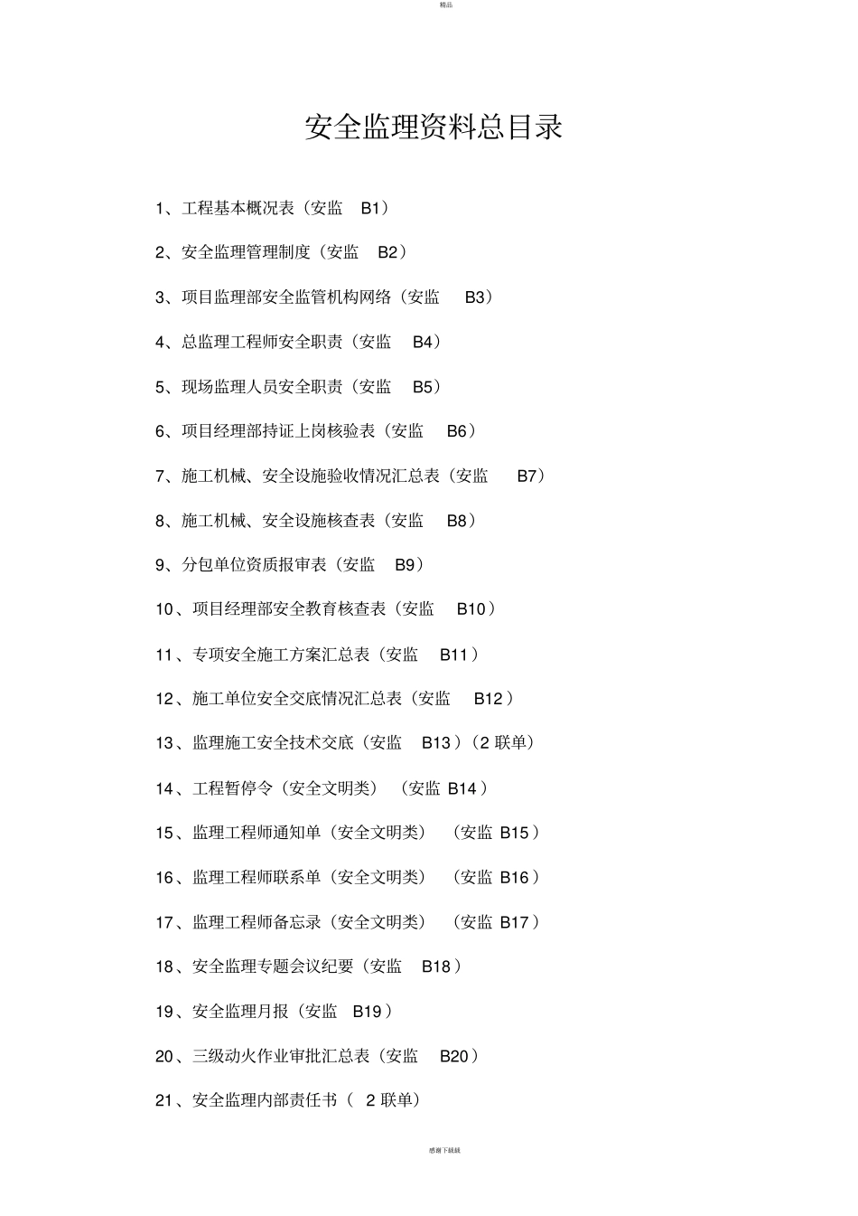 建设工程监理安全资料_第3页