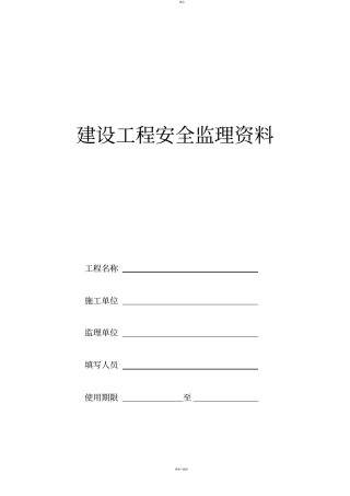 建设工程监理安全资料
