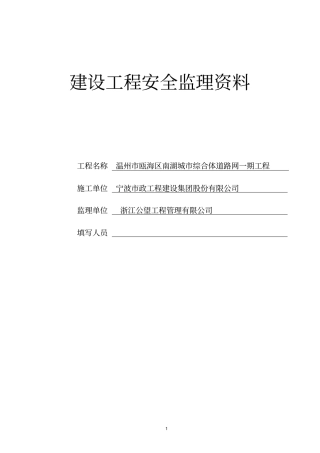 建设工程监理安全资料台帐