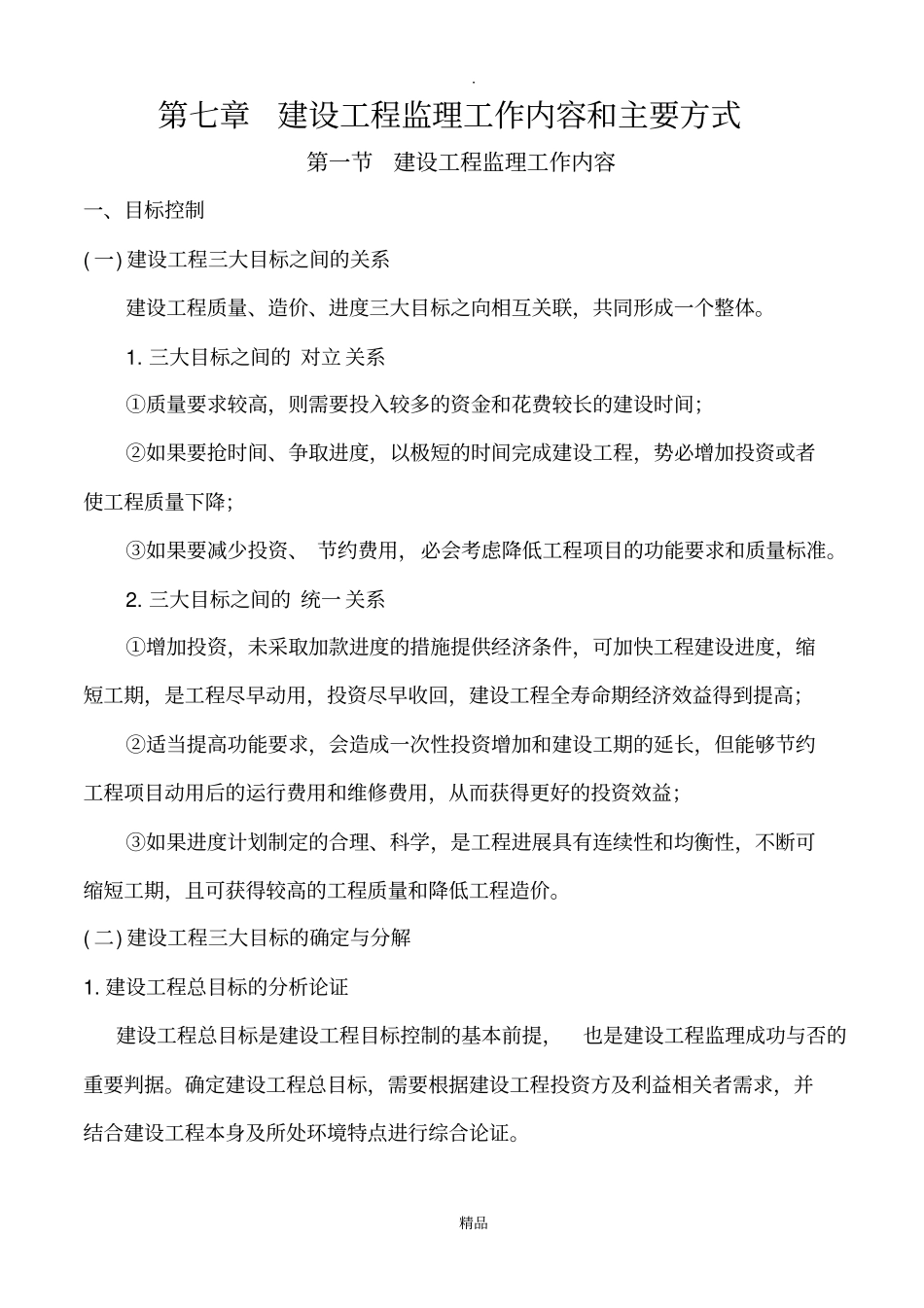 建设工程监理工作内容和主要方式_第1页