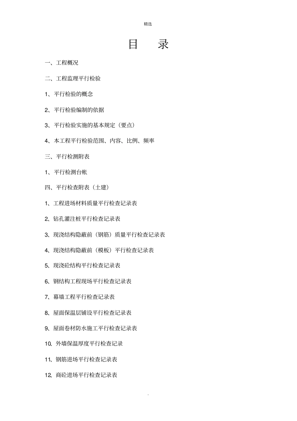 建设工程监理平行检测细则75629_第2页