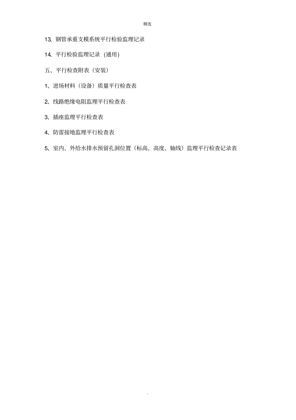 建设工程监理平行检测细则75629_第3页