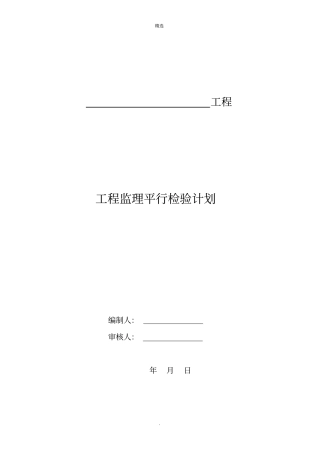 建设工程监理平行检测细则75629