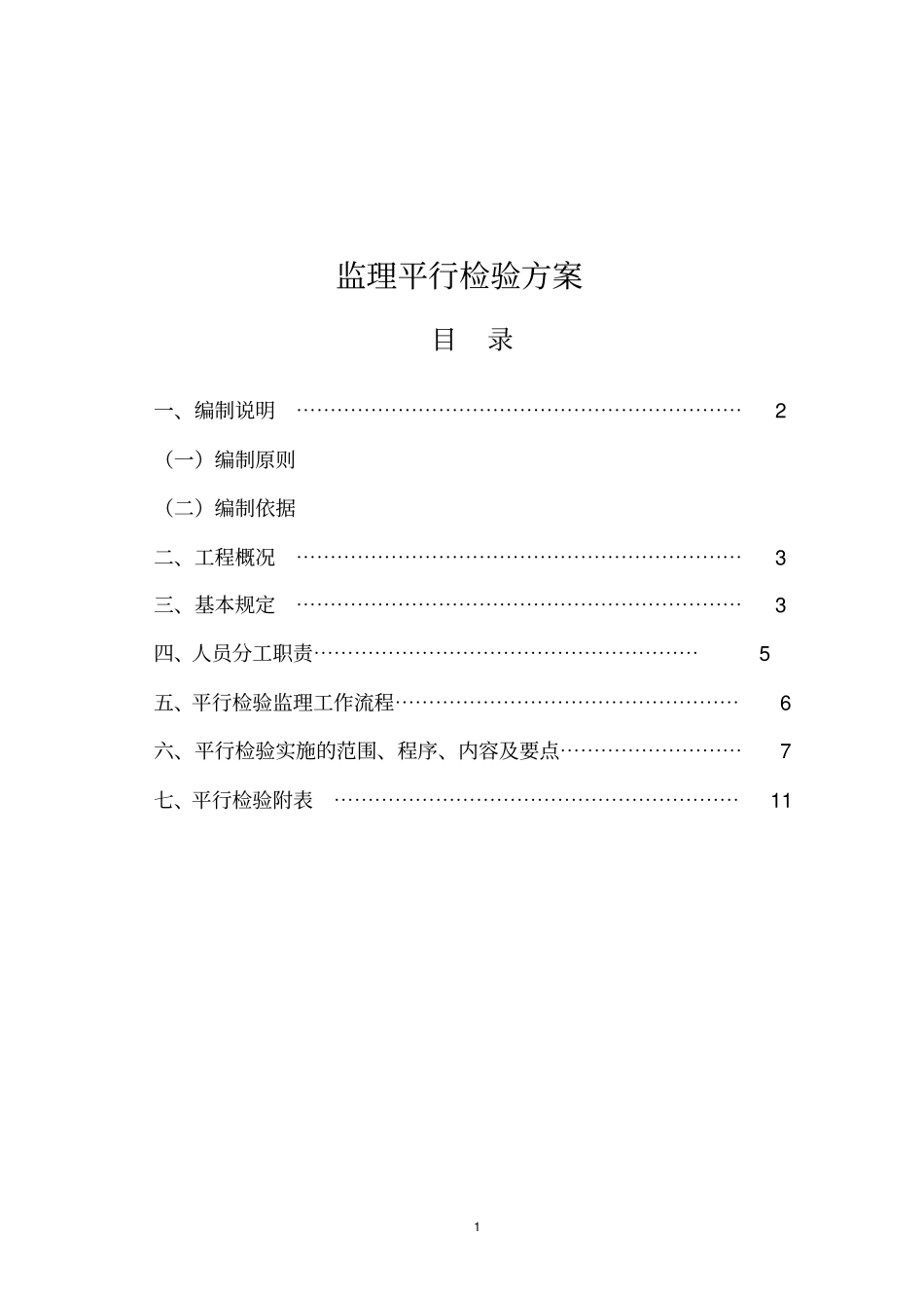 建设工程监理平行检验方案讲诉_第2页
