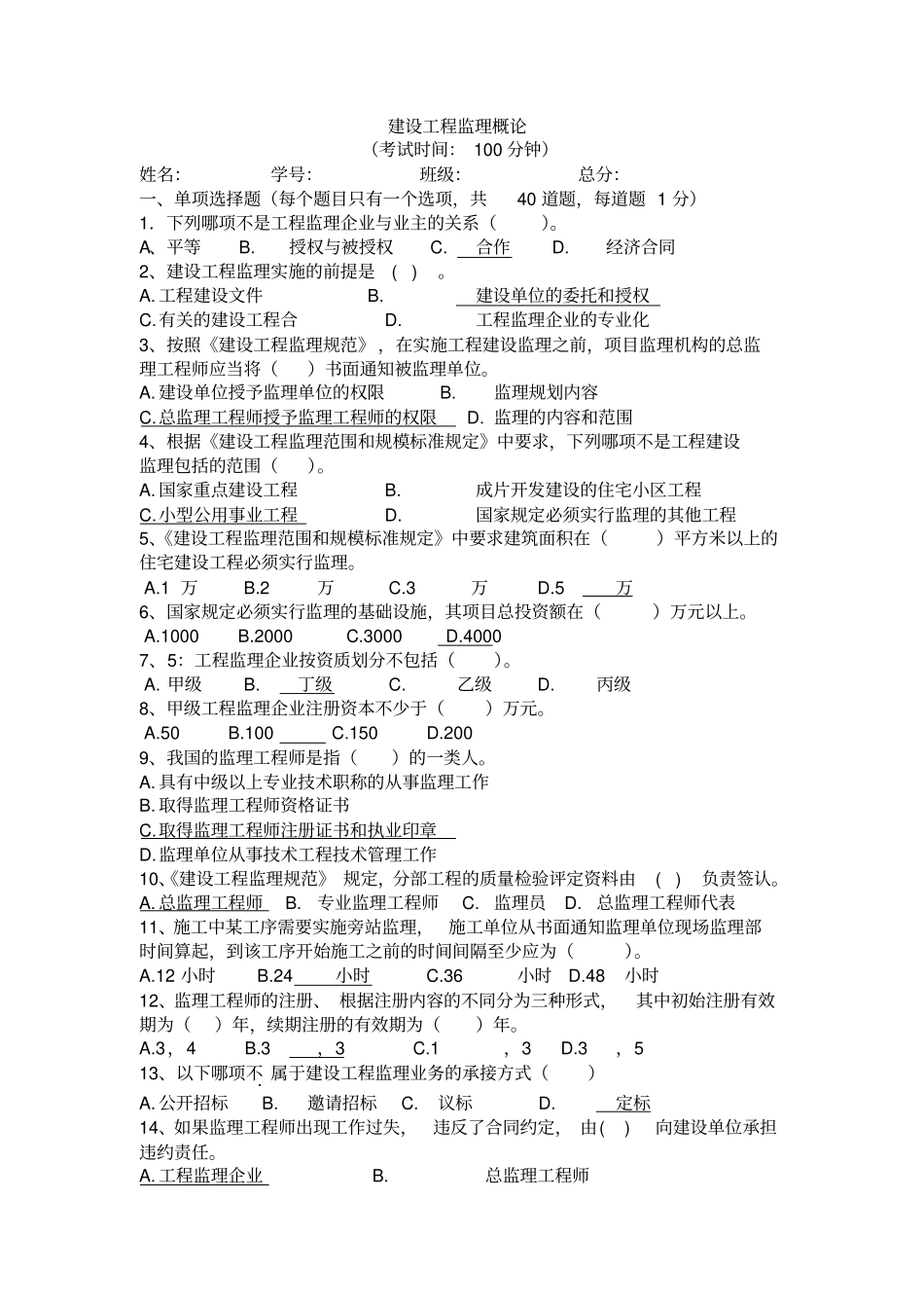 建设工程监理概论试卷标准答案_第1页