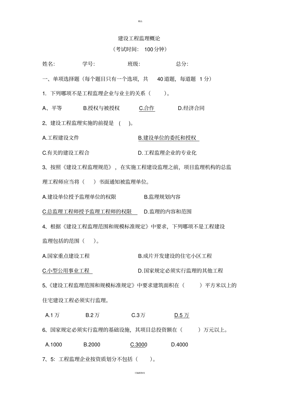 建设工程监理概论试卷答案-_第1页