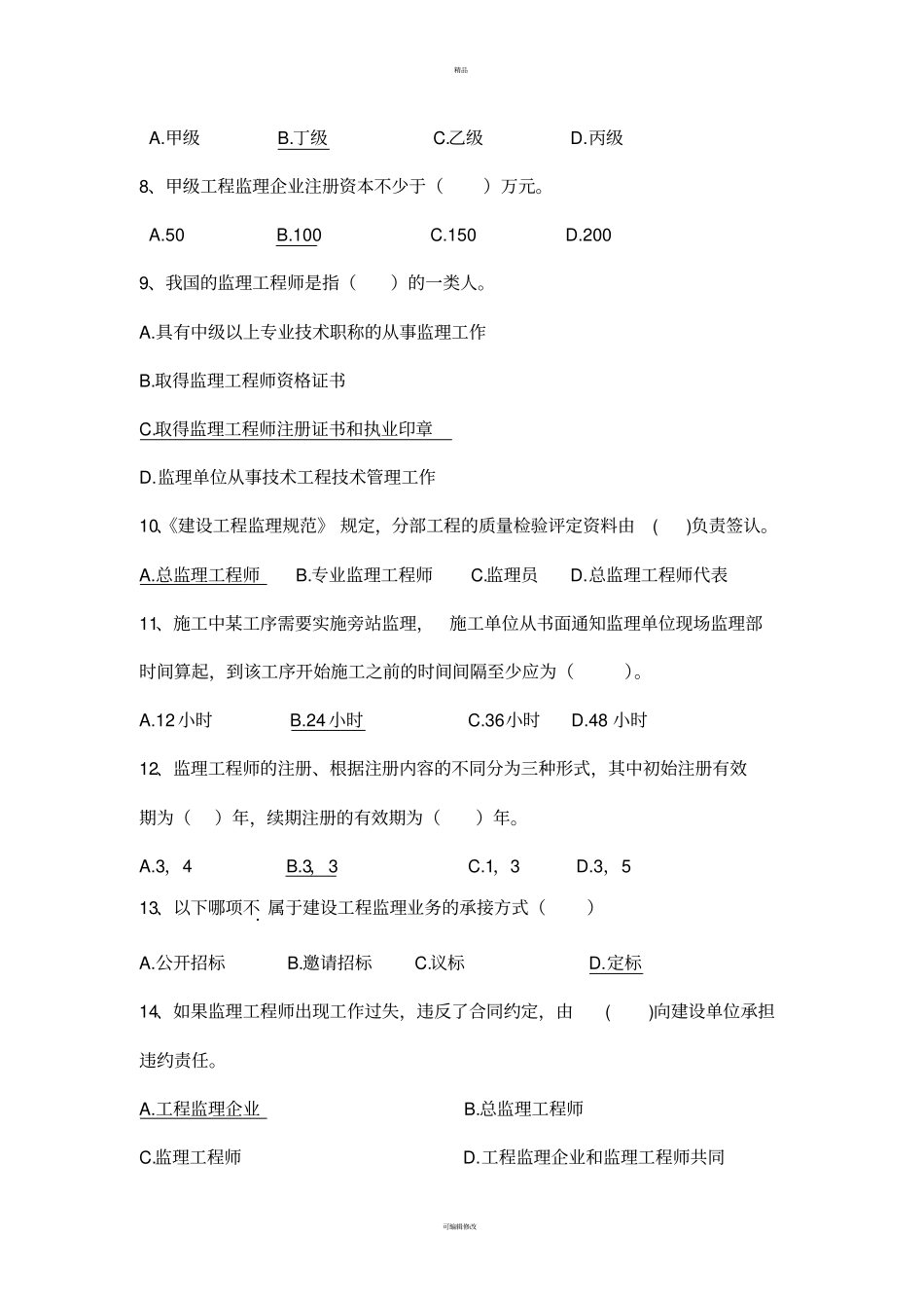 建设工程监理概论试卷答案-_第2页