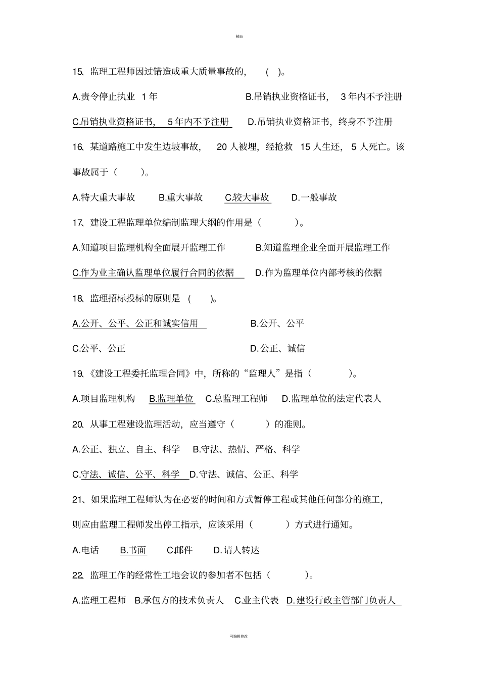 建设工程监理概论试卷答案-_第3页