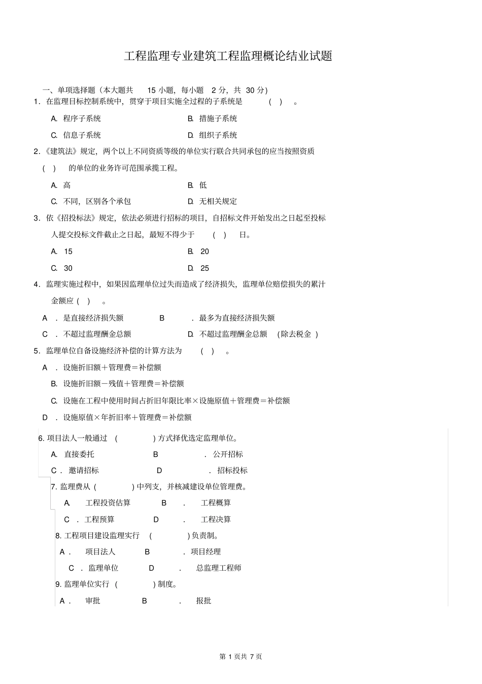 建设工程监理概论试题及答案_第1页