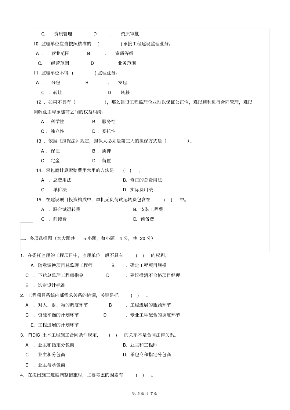 建设工程监理概论试题及答案_第2页