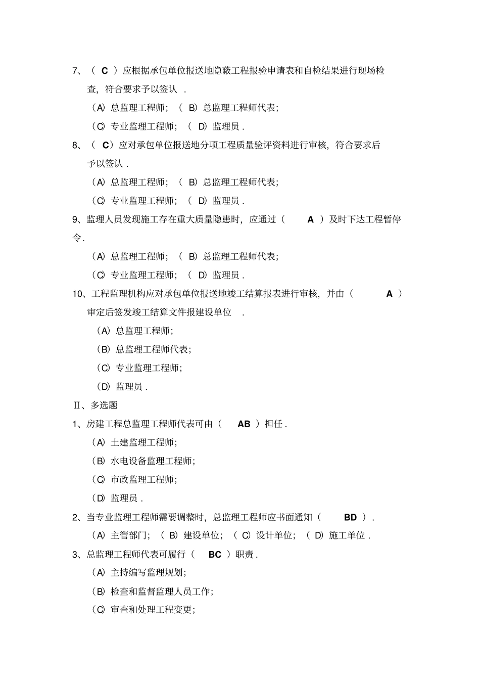 建设工程监理相关试题参考答案整理_第2页