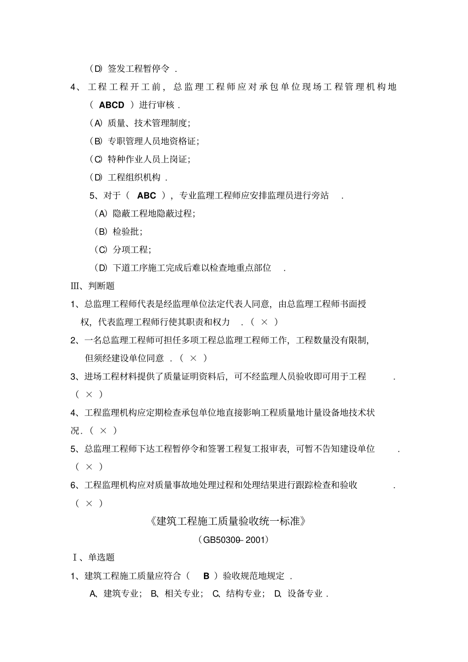 建设工程监理相关试题参考答案整理_第3页