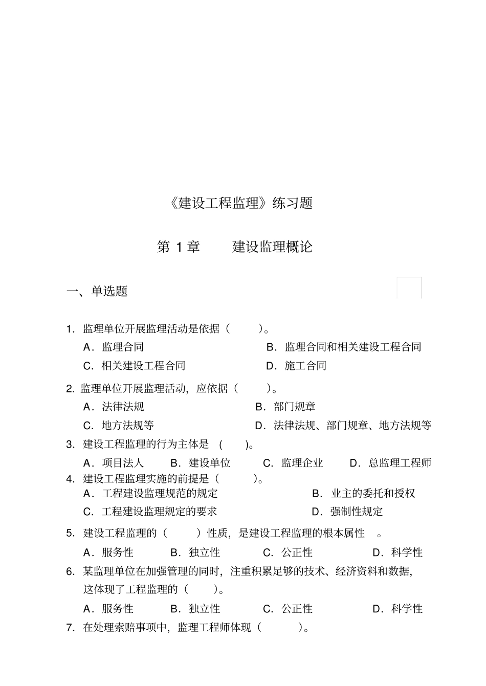 建设工程监理练习题汇总_第1页