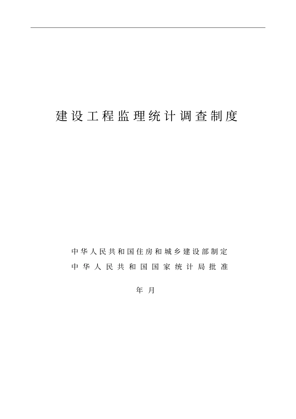 建设工程监理统计调查制度_第1页