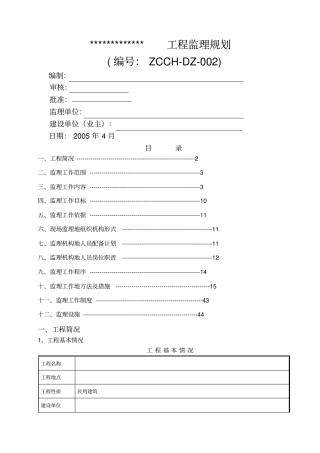 建设工程监理规划整理
