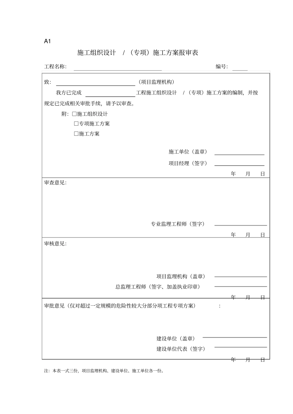 建设工程监理规范GB50319正式发行版表格_第3页