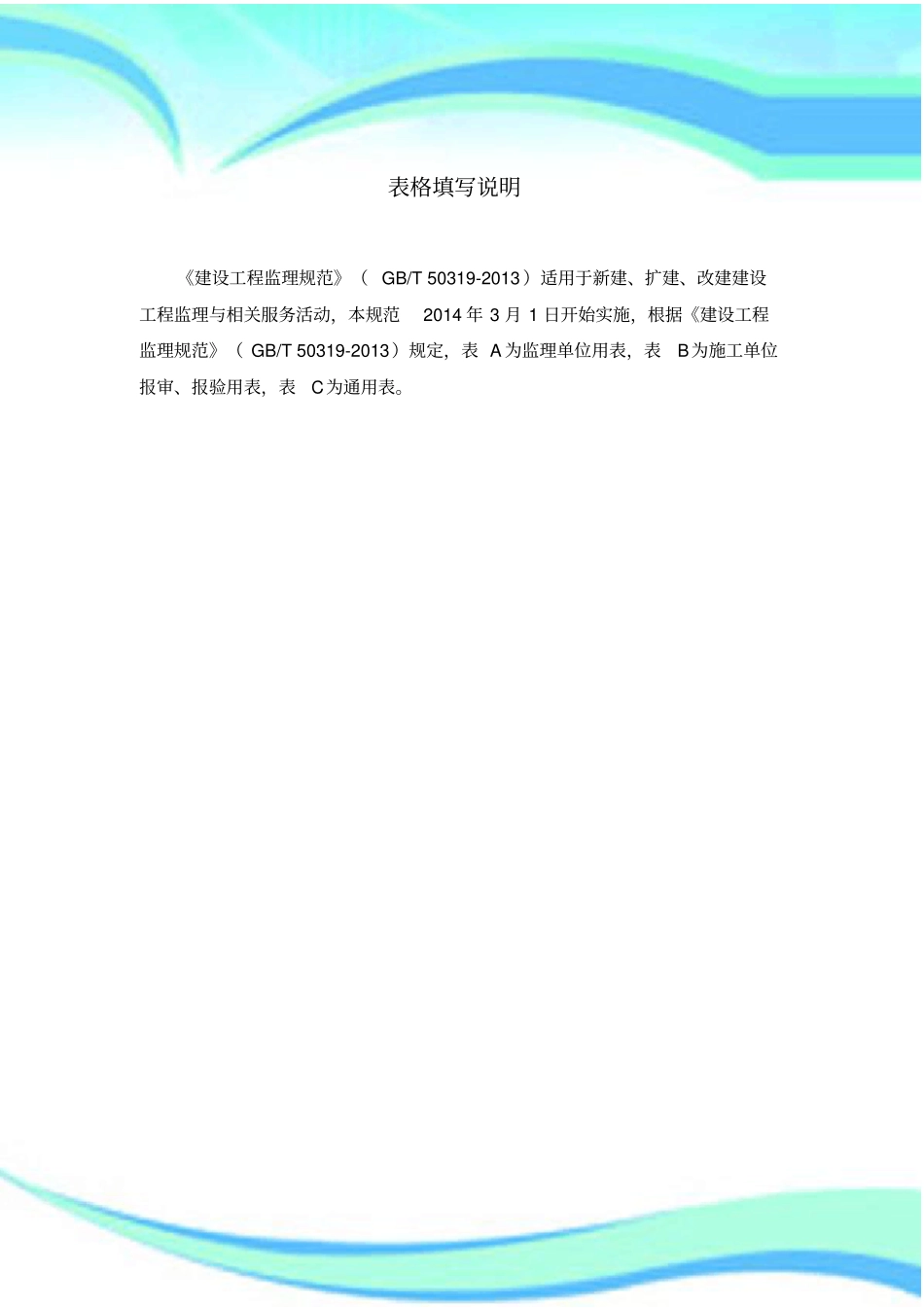 建设工程监理规范GBT-表格规范新表_第3页
