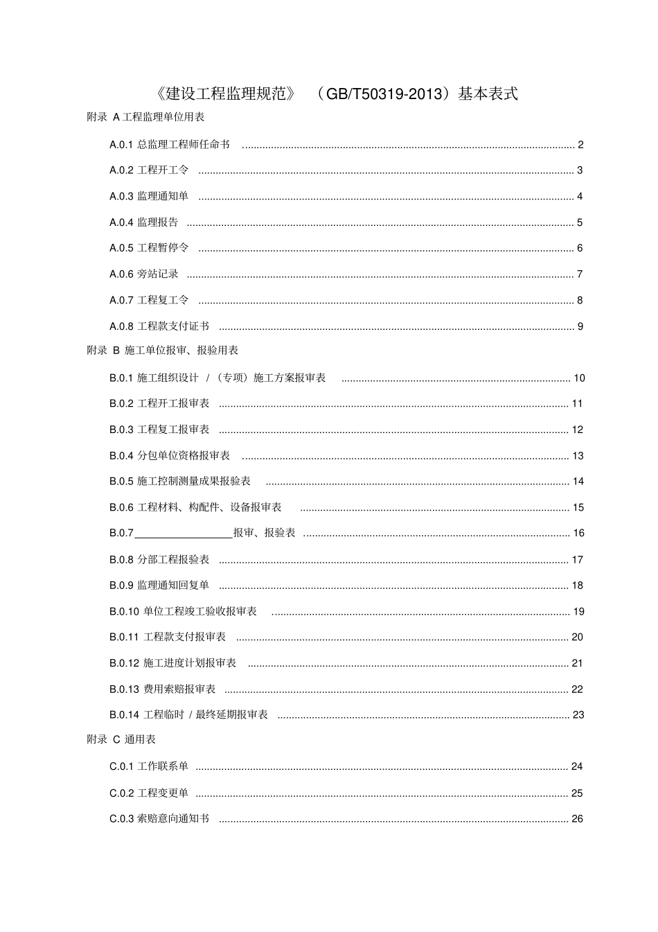 建设工程监理规范gbt503192013基本表式_第1页