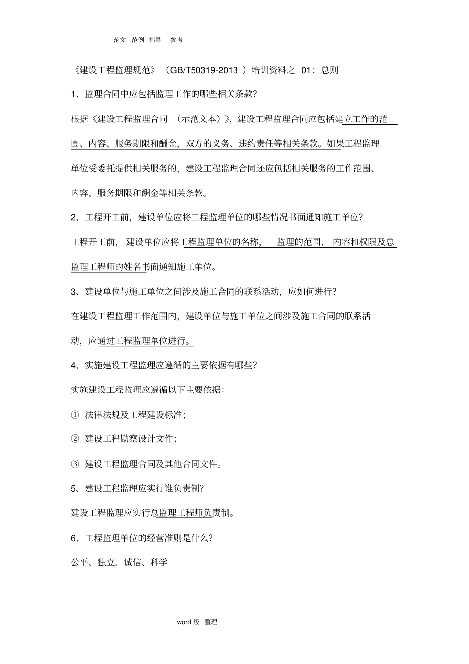 建设工程监理规范培训资料2013_第1页