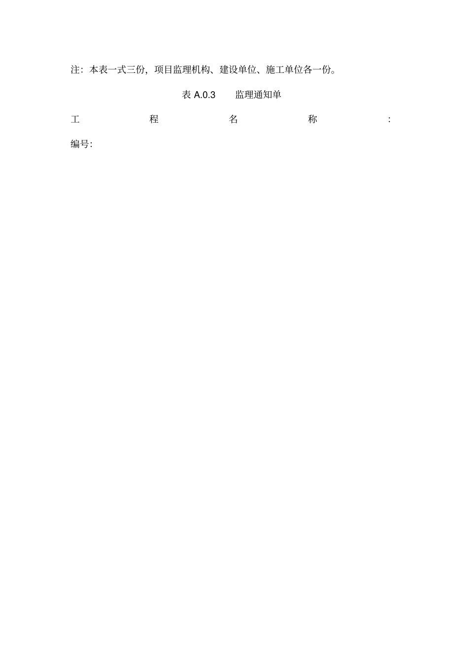 建设工程监理规范表格_第3页