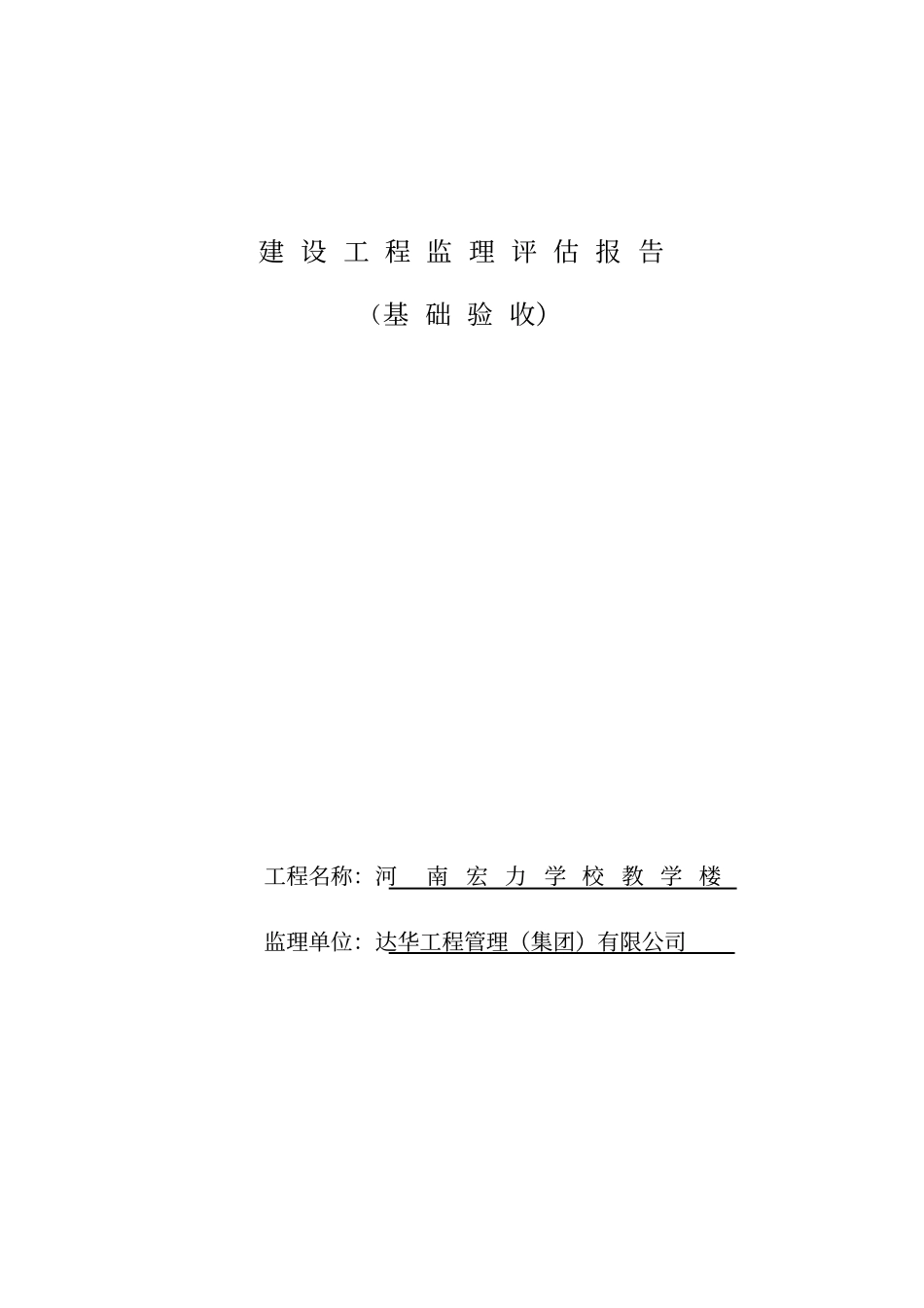 建设工程监理评价报告备案_第1页