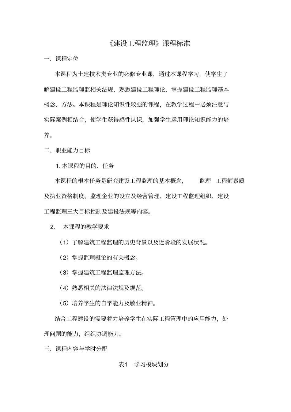 建设工程监理课程标准_第1页