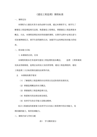 建设工程监理课程标准