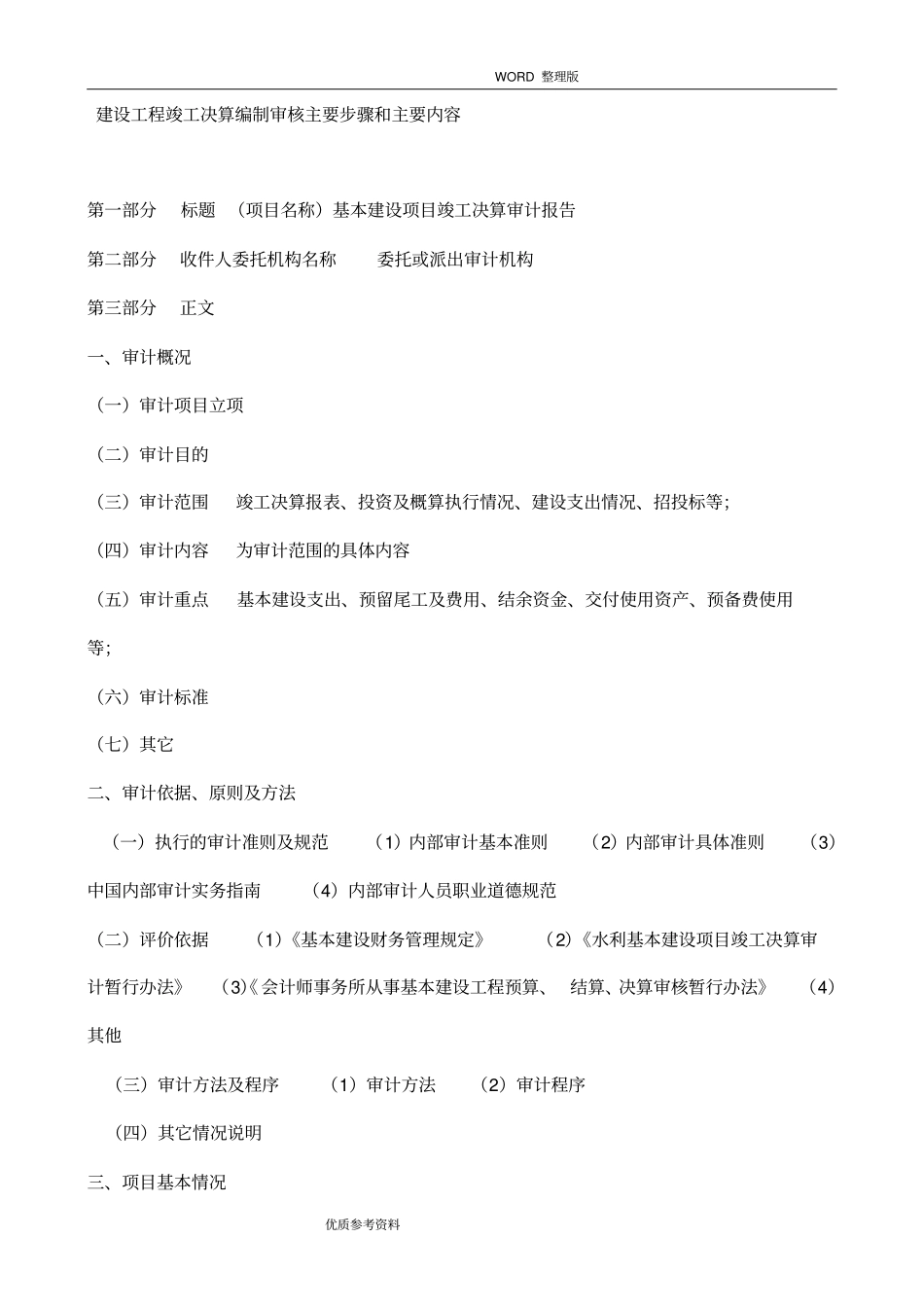 建设工程竣工决算编制审核主要步骤及主要内容_第1页