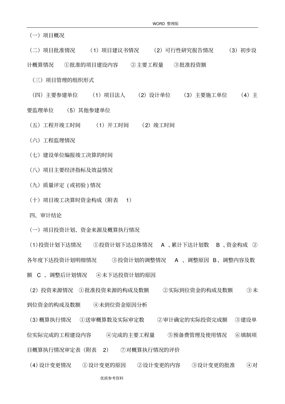 建设工程竣工决算编制审核主要步骤及主要内容_第2页