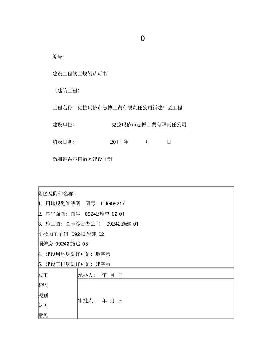 建设工程竣工规划认可书_第1页